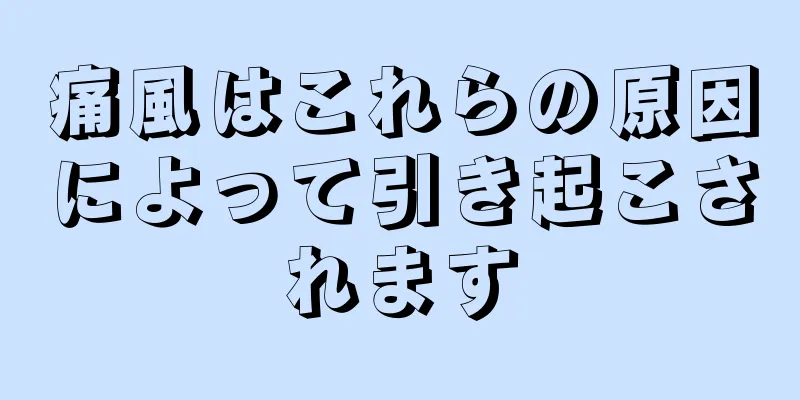 痛風はこれらの原因によって引き起こされます