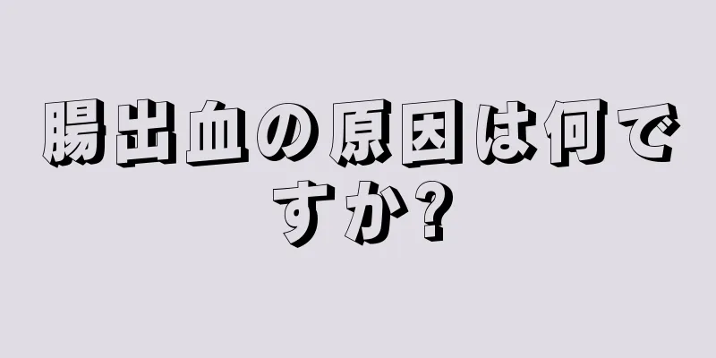 腸出血の原因は何ですか?