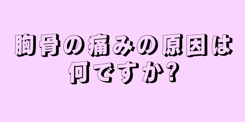 胸骨の痛みの原因は何ですか?