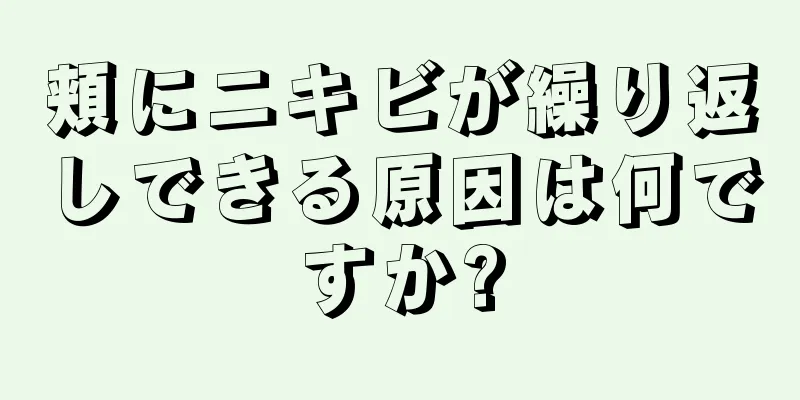 頬にニキビが繰り返しできる原因は何ですか?