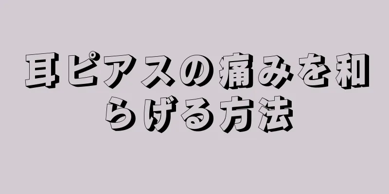 耳ピアスの痛みを和らげる方法