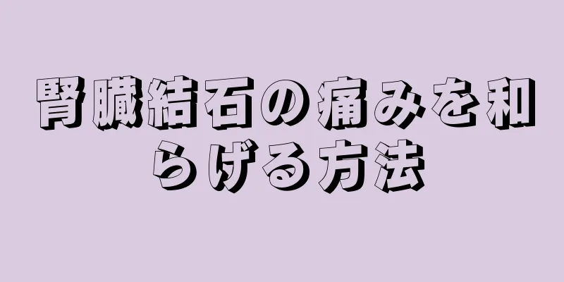 腎臓結石の痛みを和らげる方法