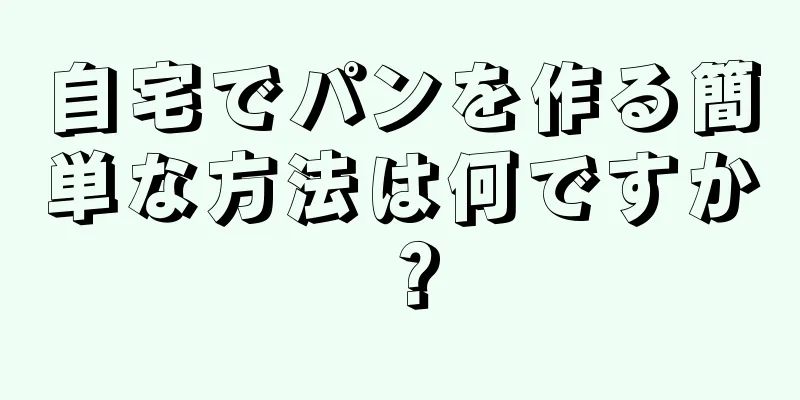 自宅でパンを作る簡単な方法は何ですか？