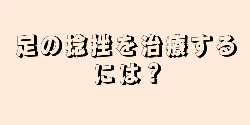 足の捻挫を治療するには？