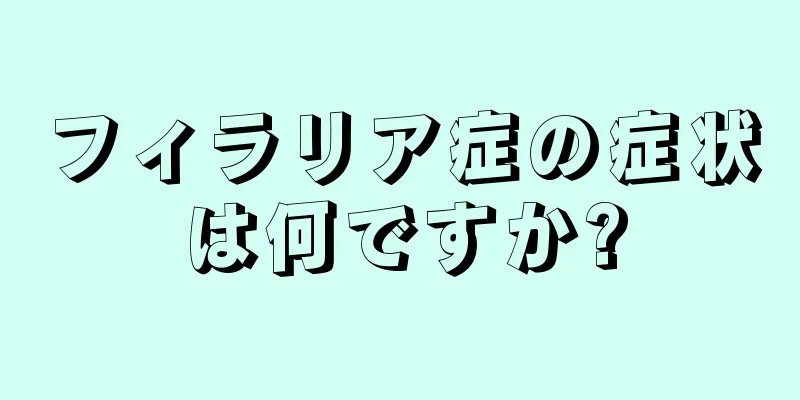 フィラリア症の症状は何ですか?