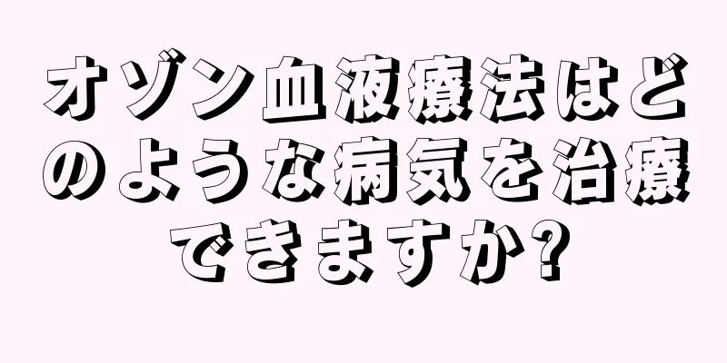 オゾン血液療法はどのような病気を治療できますか?