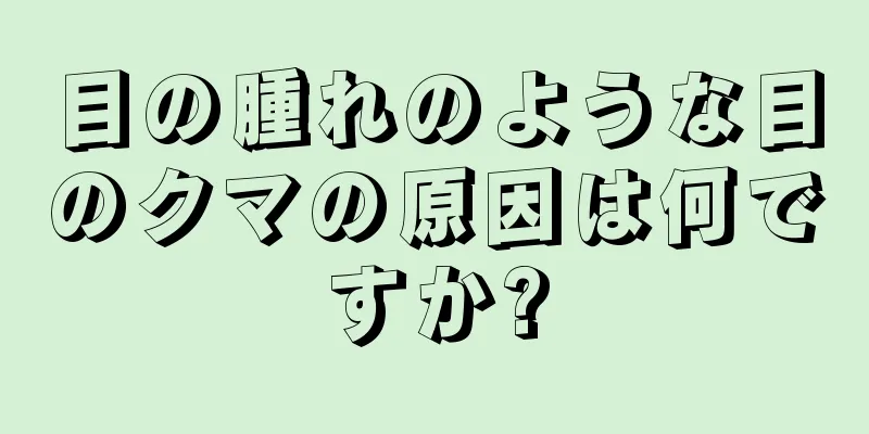 目の腫れのような目のクマの原因は何ですか?