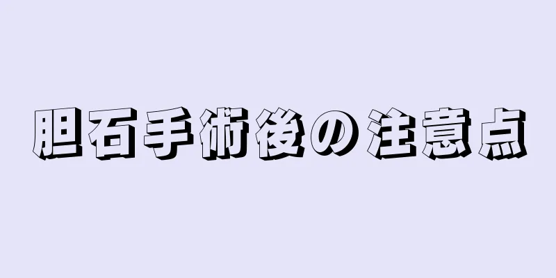 胆石手術後の注意点