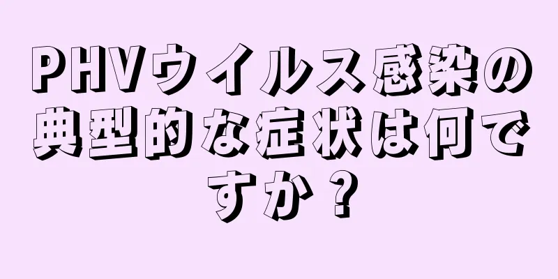 PHVウイルス感染の典型的な症状は何ですか？