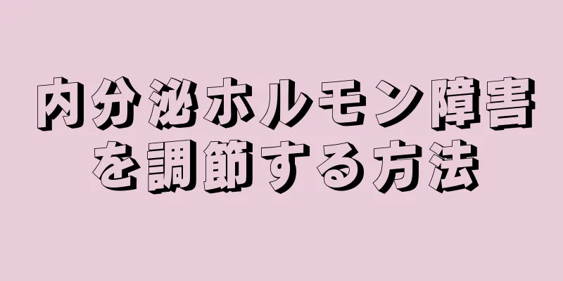 内分泌ホルモン障害を調節する方法