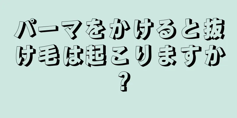 パーマをかけると抜け毛は起こりますか？