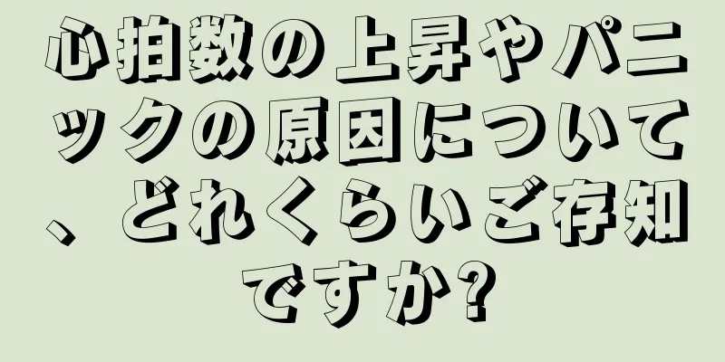 心拍数の上昇やパニックの原因について、どれくらいご存知ですか?