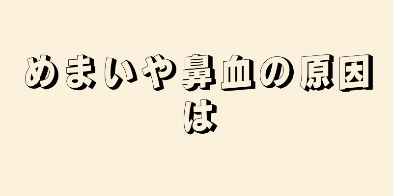 めまいや鼻血の原因は