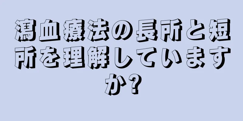 瀉血療法の長所と短所を理解していますか?