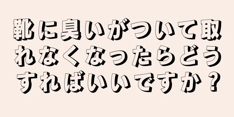 靴に臭いがついて取れなくなったらどうすればいいですか？