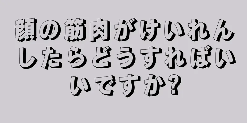 顔の筋肉がけいれんしたらどうすればいいですか?