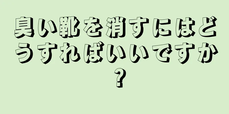 臭い靴を消すにはどうすればいいですか？