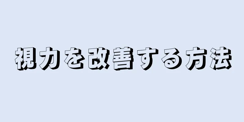 視力を改善する方法