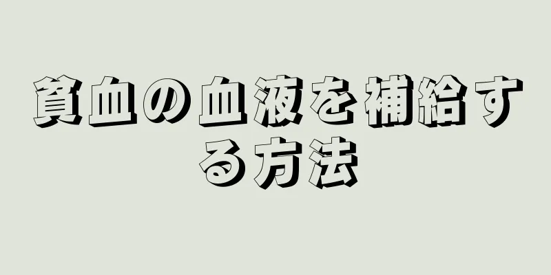 貧血の血液を補給する方法