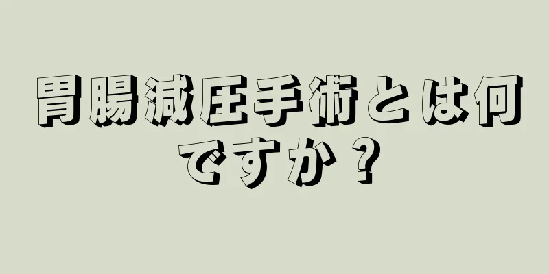 胃腸減圧手術とは何ですか？