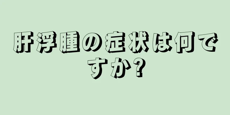 肝浮腫の症状は何ですか?