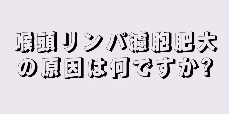 喉頭リンパ濾胞肥大の原因は何ですか?