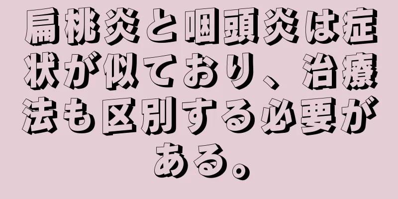 扁桃炎と咽頭炎は症状が似ており、治療法も区別する必要がある。