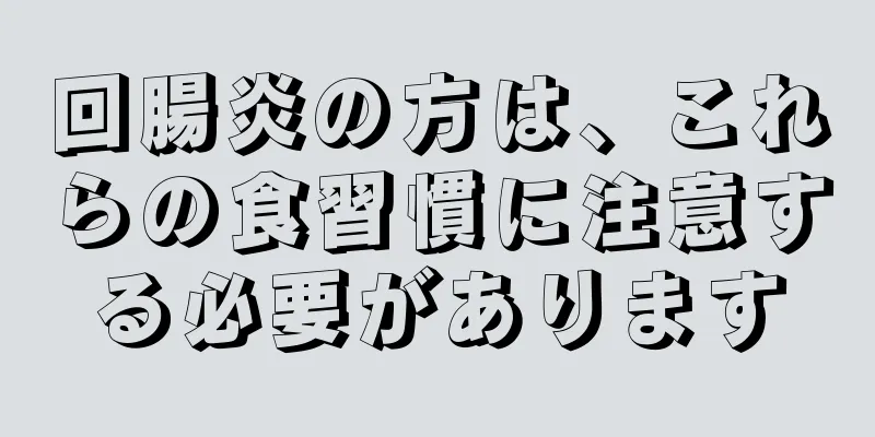 回腸炎の方は、これらの食習慣に注意する必要があります