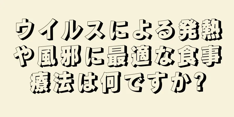 ウイルスによる発熱や風邪に最適な食事療法は何ですか?