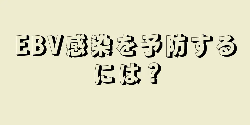 EBV感染を予防するには？