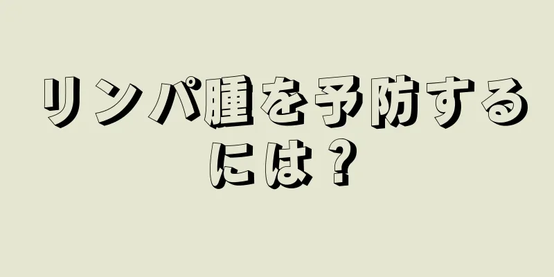 リンパ腫を予防するには？