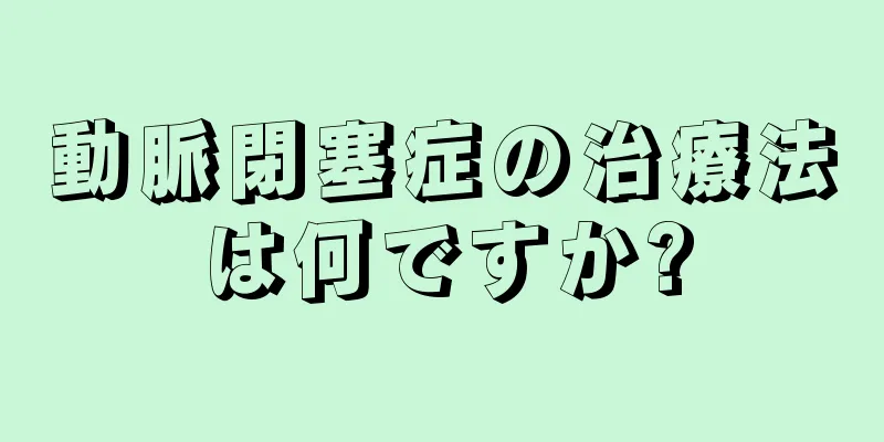 動脈閉塞症の治療法は何ですか?