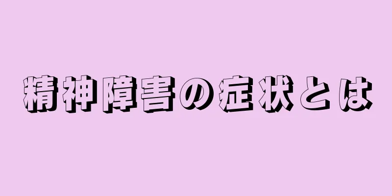 精神障害の症状とは