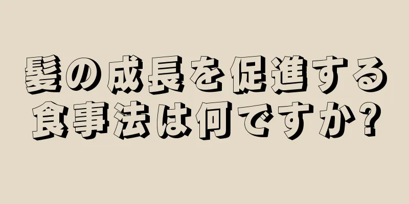 髪の成長を促進する食事法は何ですか?