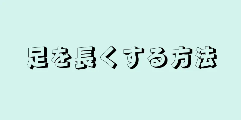 足を長くする方法