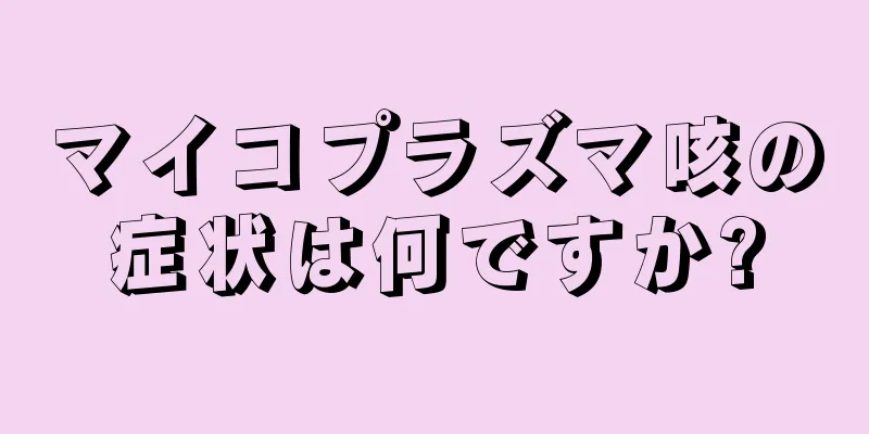 マイコプラズマ咳の症状は何ですか?