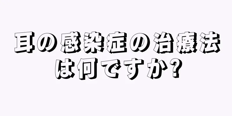 耳の感染症の治療法は何ですか?