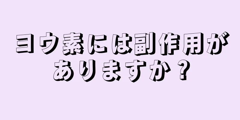 ヨウ素には副作用がありますか？