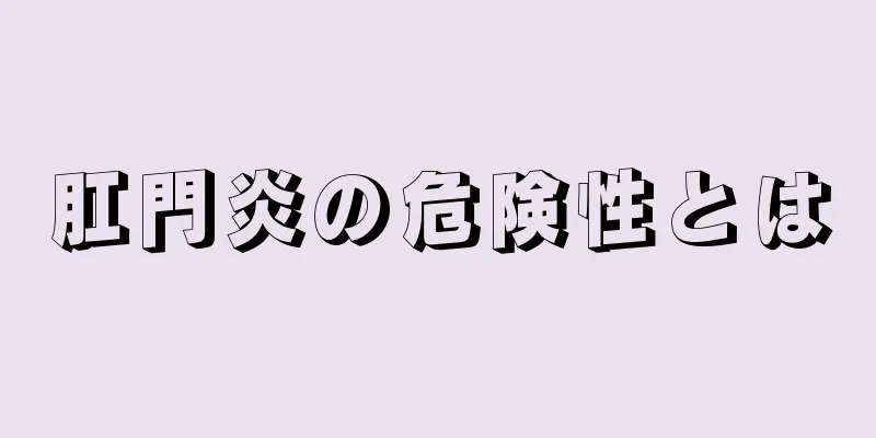 肛門炎の危険性とは