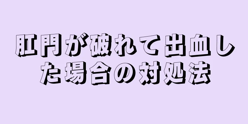 肛門が破れて出血した場合の対処法