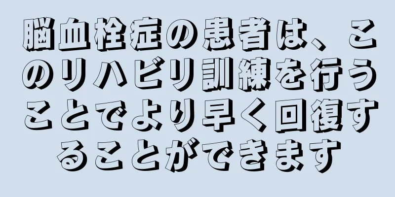 脳血栓症の患者は、このリハビリ訓練を行うことでより早く回復することができます