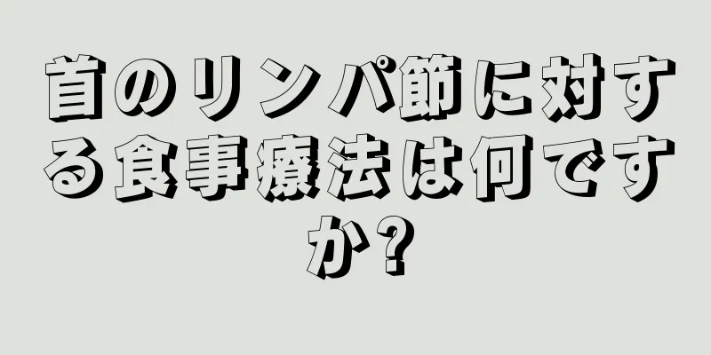 首のリンパ節に対する食事療法は何ですか?