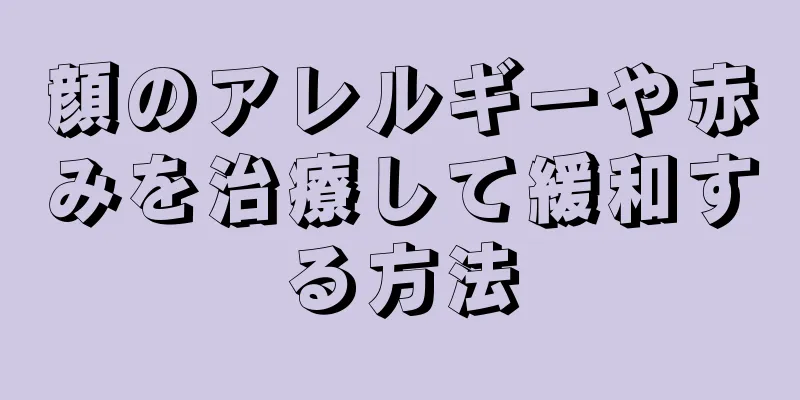 顔のアレルギーや赤みを治療して緩和する方法