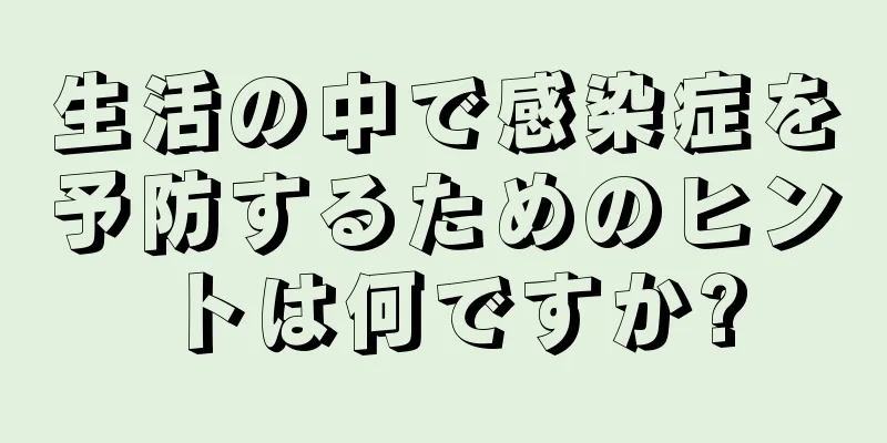 生活の中で感染症を予防するためのヒントは何ですか?