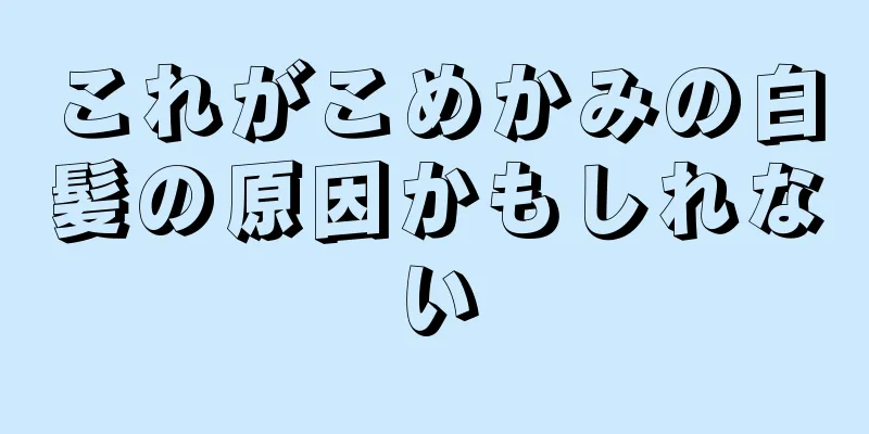 これがこめかみの白髪の原因かもしれない