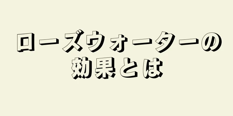 ローズウォーターの効果とは