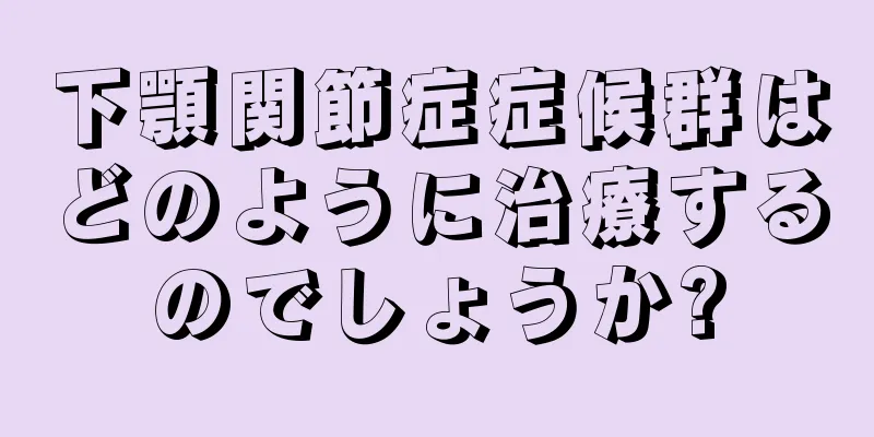 下顎関節症症候群はどのように治療するのでしょうか?