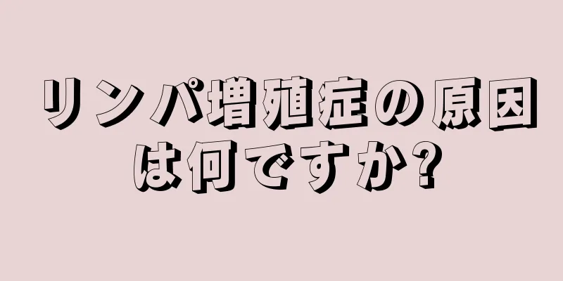 リンパ増殖症の原因は何ですか?