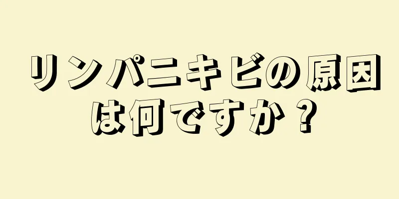 リンパニキビの原因は何ですか？