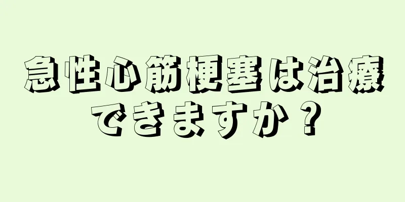 急性心筋梗塞は治療できますか？